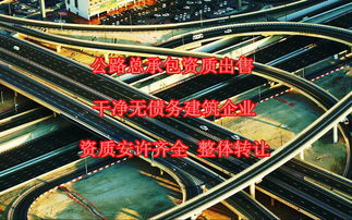 宜昌公路基路面施工資質(zhì)轉(zhuǎn)讓與出售全解析 助力公路工程建設(shè)市場準(zhǔn)入